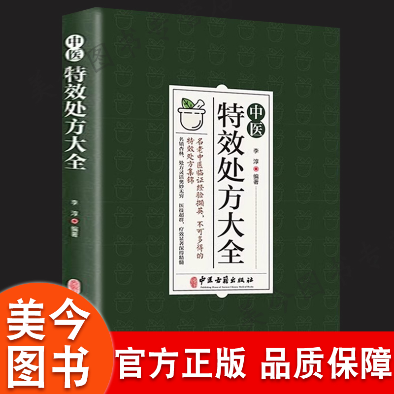 【官方正版】中医特效处方大全李淳著中医书籍大全老偏方中药自学教程经典启蒙养生中医基础理论中医入门书籍