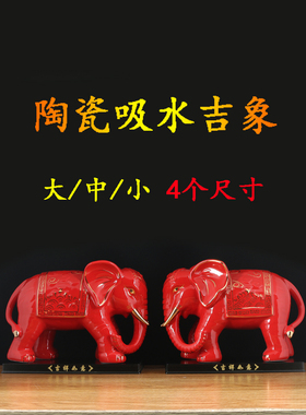 红色陶瓷吸水大象摆件一对瓷器象摆设品客厅玄关招财镇宅吸财大象