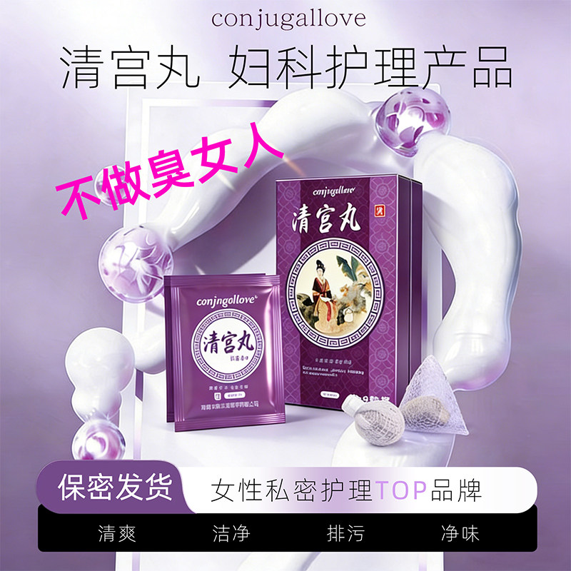 妇科清排宫毒丸正品清除子宫阴道垃圾霉菌性阴炎豆腐渣私密女