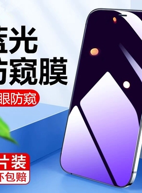 适用iPhone17蓝光防窥钢化膜16promax苹果iPhone15pro全屏14新款XR十二13ProMax手机pro保护11plus贴膜12mini