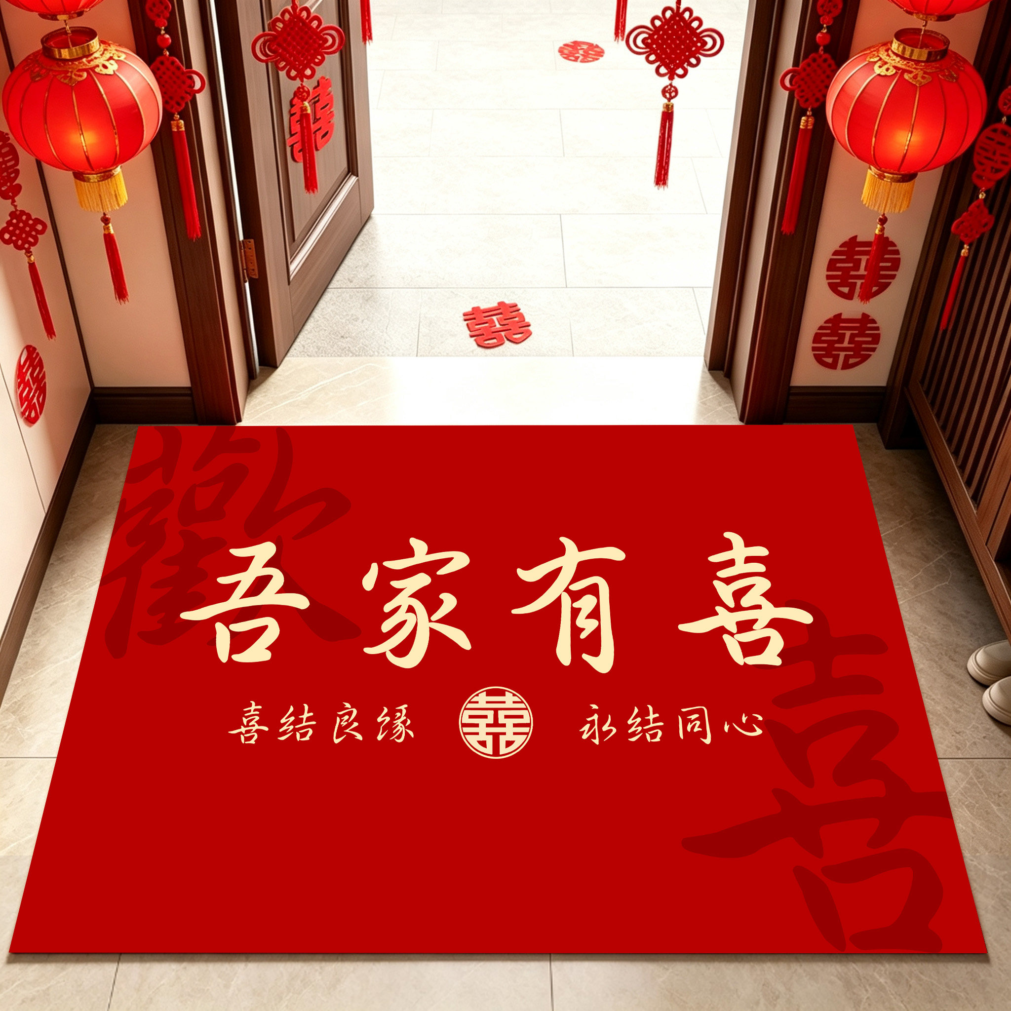 吾家有喜双喜红色婚房入户地垫