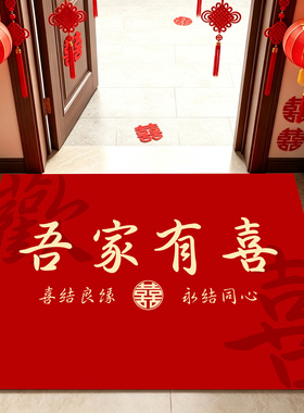吾家有喜结婚地垫双喜入户门垫婚房装饰脚垫新婚喜庆红色卧室地毯