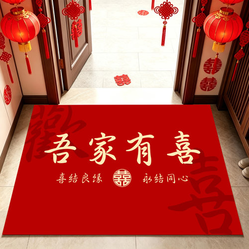 吾家有喜双喜红色婚房入户地垫