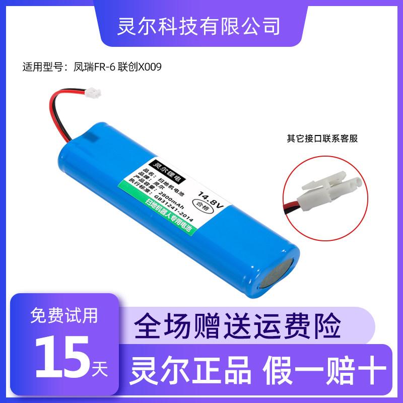 凤瑞FR6扫地机电池原厂锂联创X009机器人吸尘器配件14.8V通用14.4