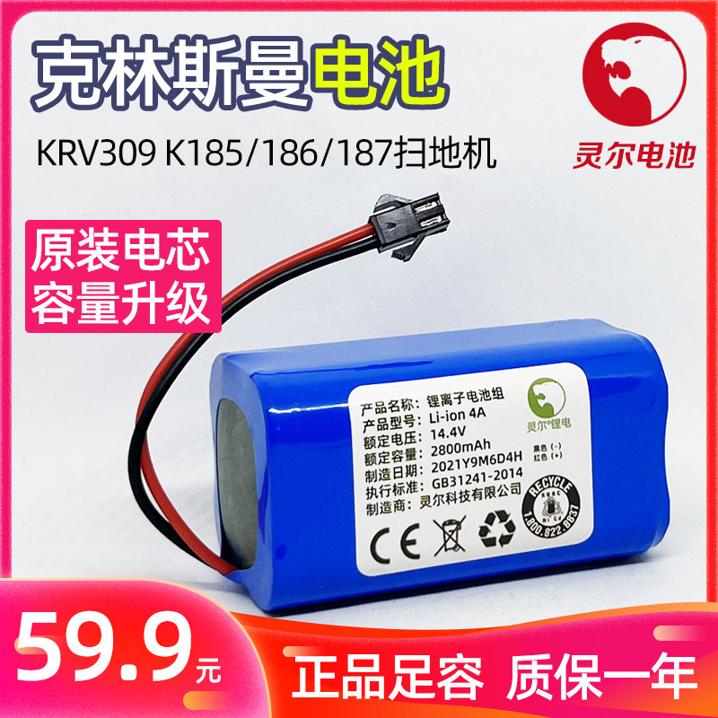 适用克林斯曼KRV309 K185/186/187扫地机器人电池14.4V原装配件