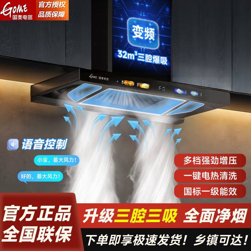 国美GOME抽油烟机顶吸式欧式家用厨房大吸力免拆洗三腔智能吸烟机