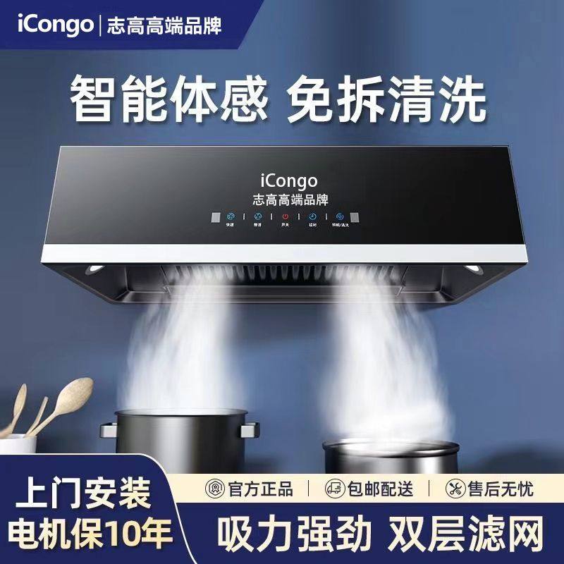 iCongo志高高端品牌油烟机厨房中式顶吸式出租屋大吸力油烟机家用