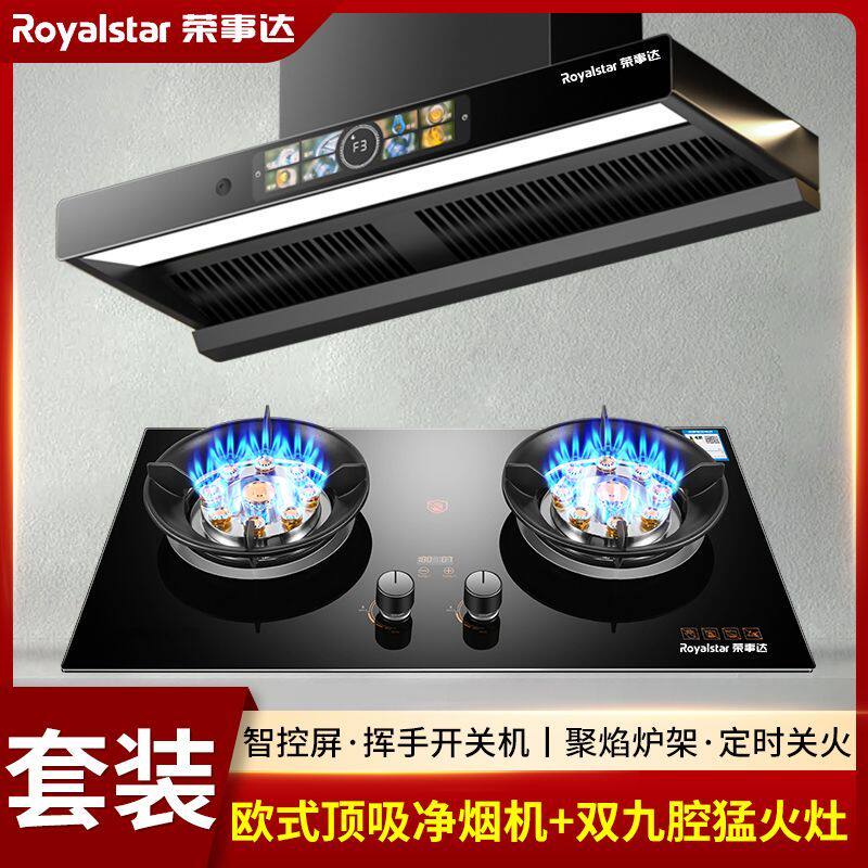 荣事达顶吸油烟机燃气灶套装抽油烟机煤气灶烟灶组合