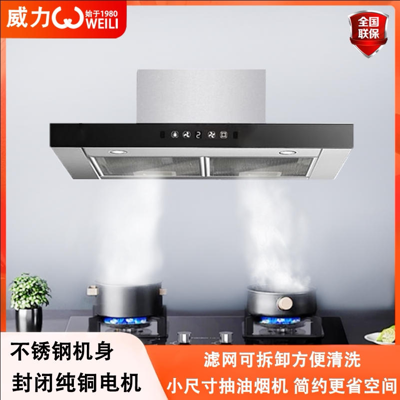 威力家用小尺寸超薄油烟机大吸力自动体感清洗操控顶吸家用油烟机