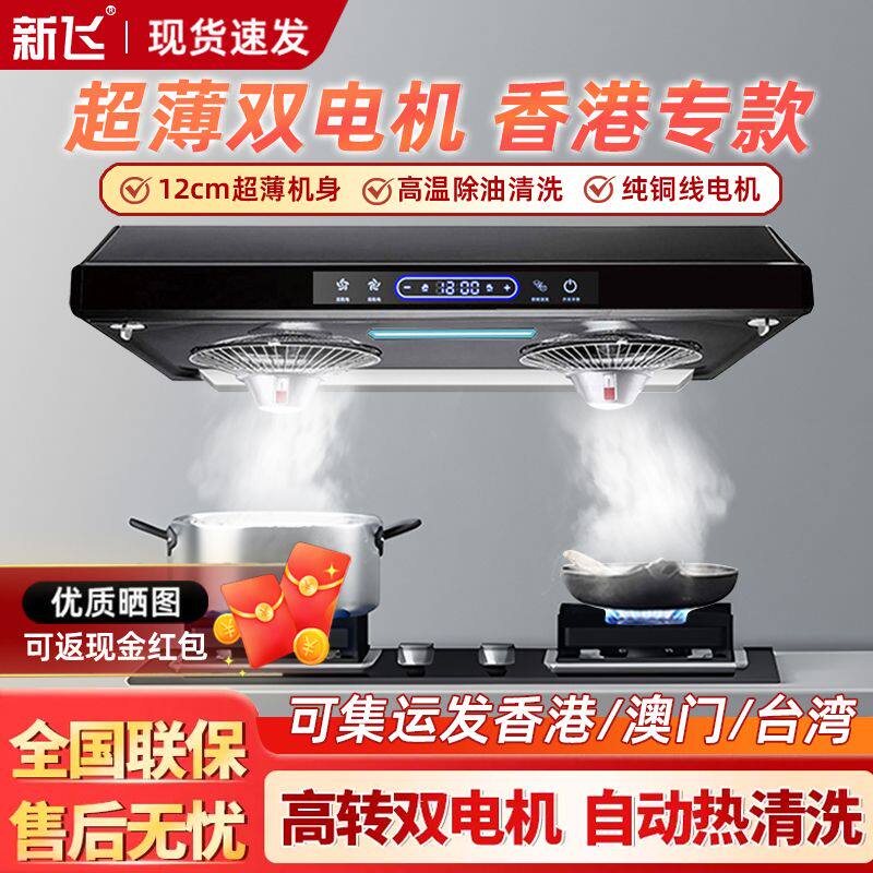 新飞香港直邮超薄抽油烟机家用厨房顶吸双电机大吸力710mm小户型