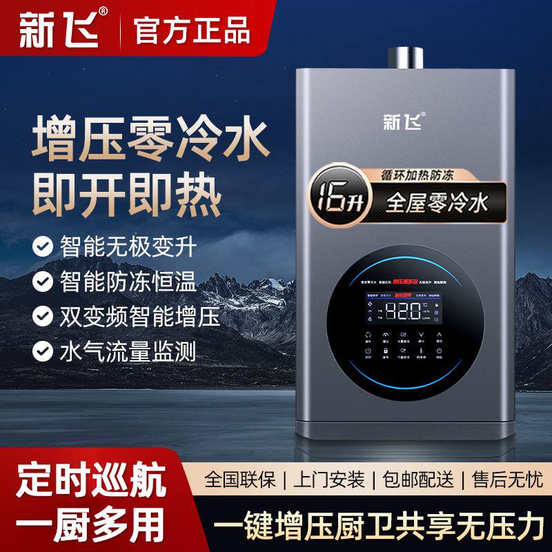 新飞燃气热水器家用变频恒温平衡式天然气液化气零冷水热水器
