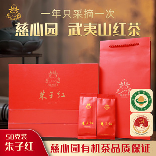 武夷山慈心园武夷红茶朱子红50g高档品牌礼品有机茶