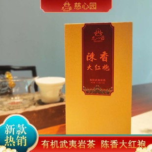 武夷山慈心园陈香大红袍132g/盒（8.3g*16泡）高档品牌礼品有机茶