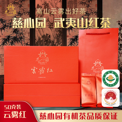 红茶云雾红慈心园武夷红茶