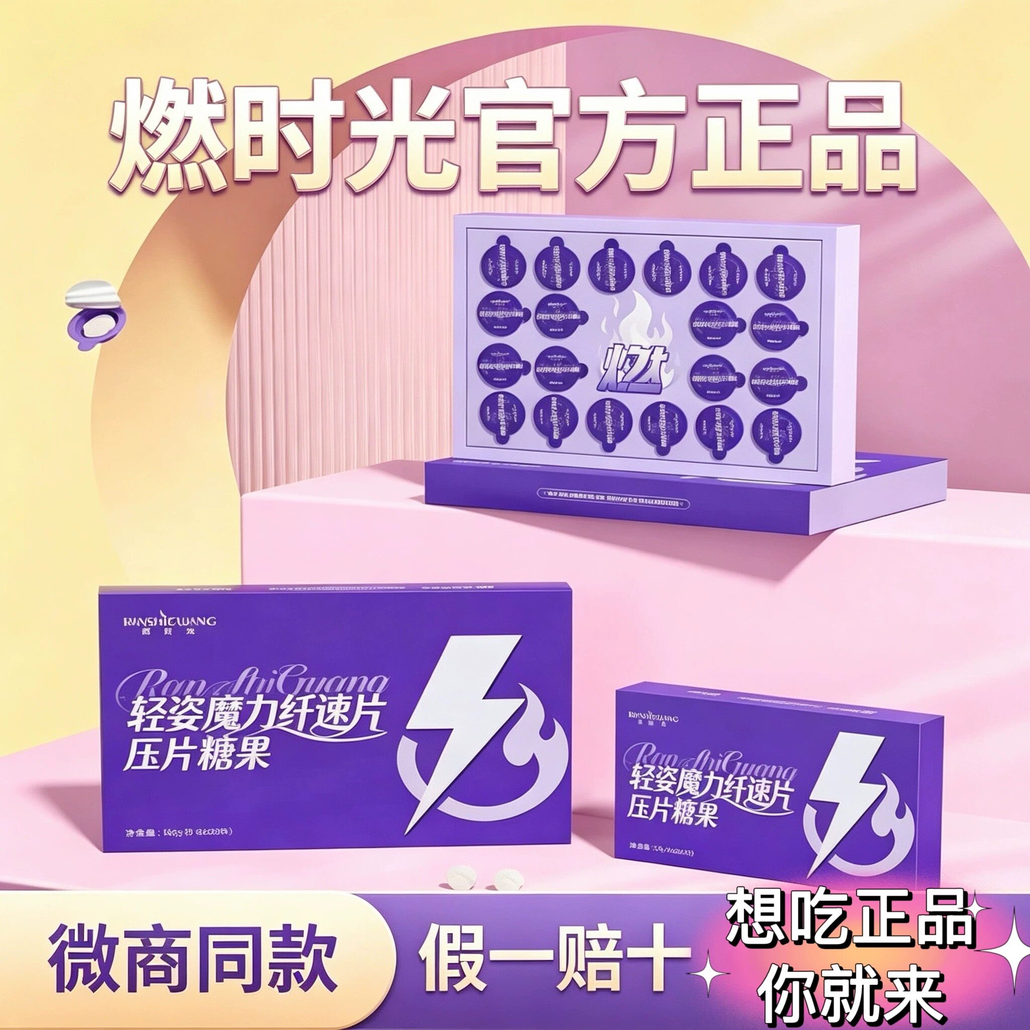 【微商同款正品】燃时光轻姿魔力纤速片压片糖果一盒20颗