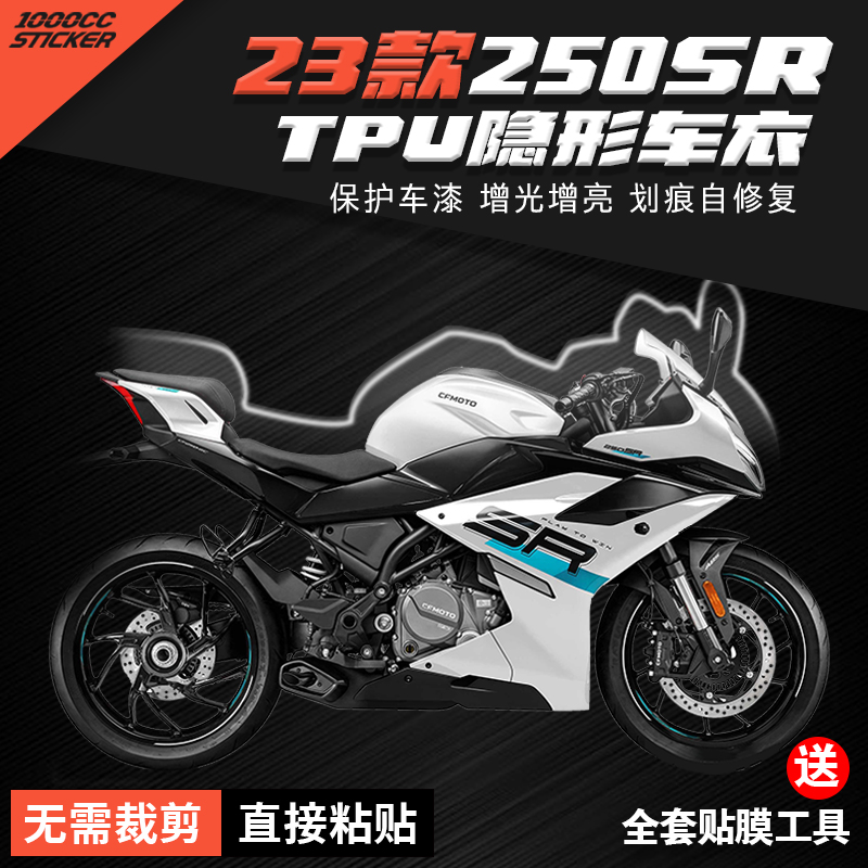 适用23款春风250SR隐形车衣油箱保护贴仪表膜大灯贴膜配件改装件