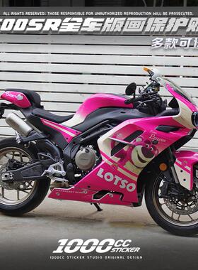 适用春风500SR贴纸拉花版画车身改色防水装饰车贴改装配件保护贴