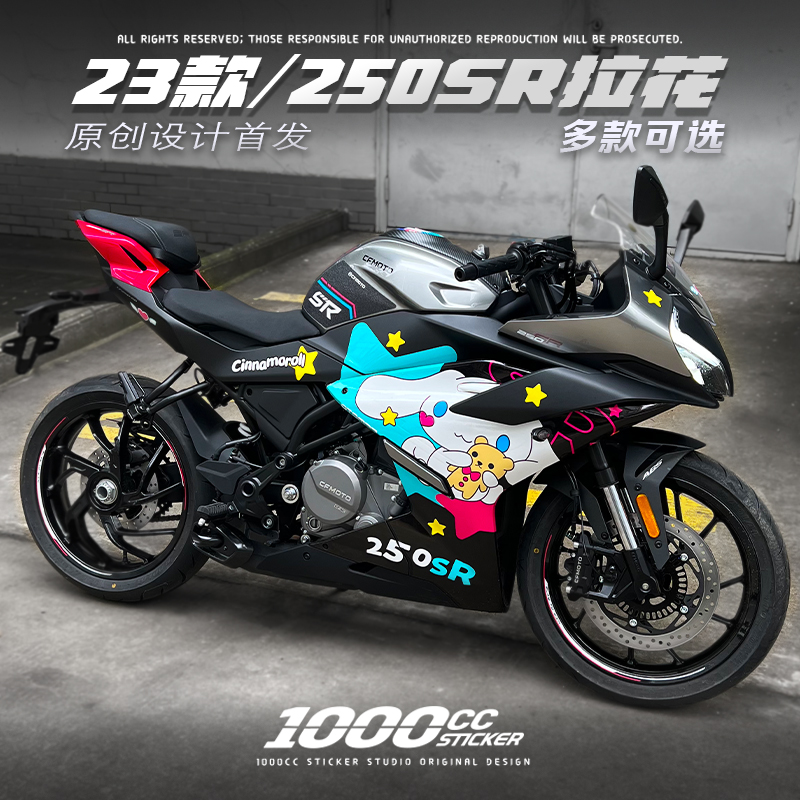 春风250SR车身贴花贴纸