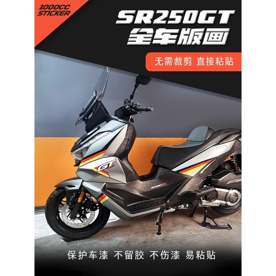 适用无极SR250GT贴纸拉花版画车身改色防水装饰车贴改装配件贴膜