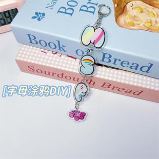 小马宝莉涂鸦字母串串亚克力钥匙扣高颜值ins情侣名字缩写挂件