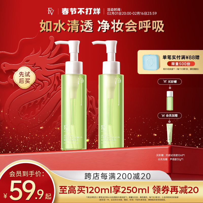 FV植萃净澈舒缓卸妆油正品眼唇脸部三合一温和卸妆深层清洁颜油女