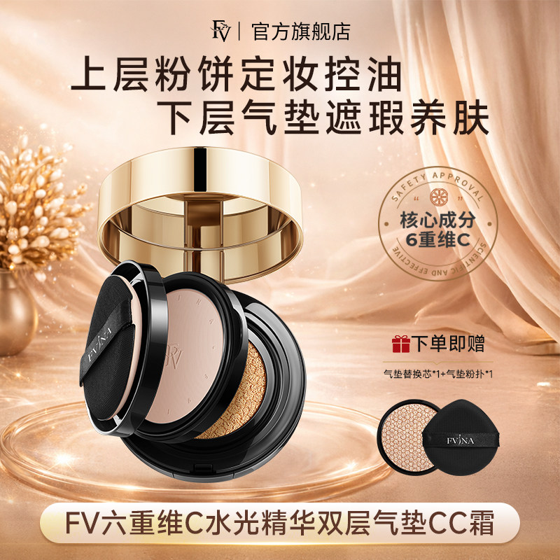 FV六重维C水光精华双层气垫bb霜遮瑕持久不易脱妆定妆粉饼二合一
