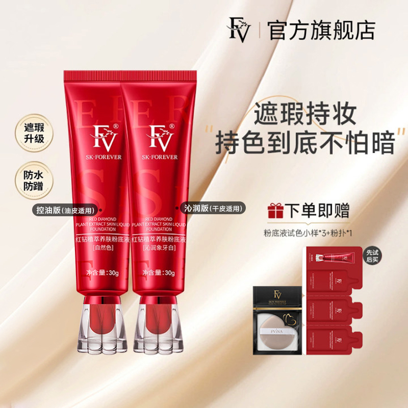 FV红钻粉底液沁润版保湿水润持久遮瑕不卡粉混干皮奶油肌官方正品