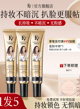 FV鎏金焕颜粉底液混合皮自然服帖亮肤轻薄底妆适合女学生专用平价