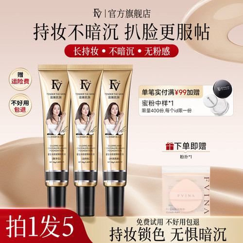 FV粉底液BB霜遮瑕不脱妆