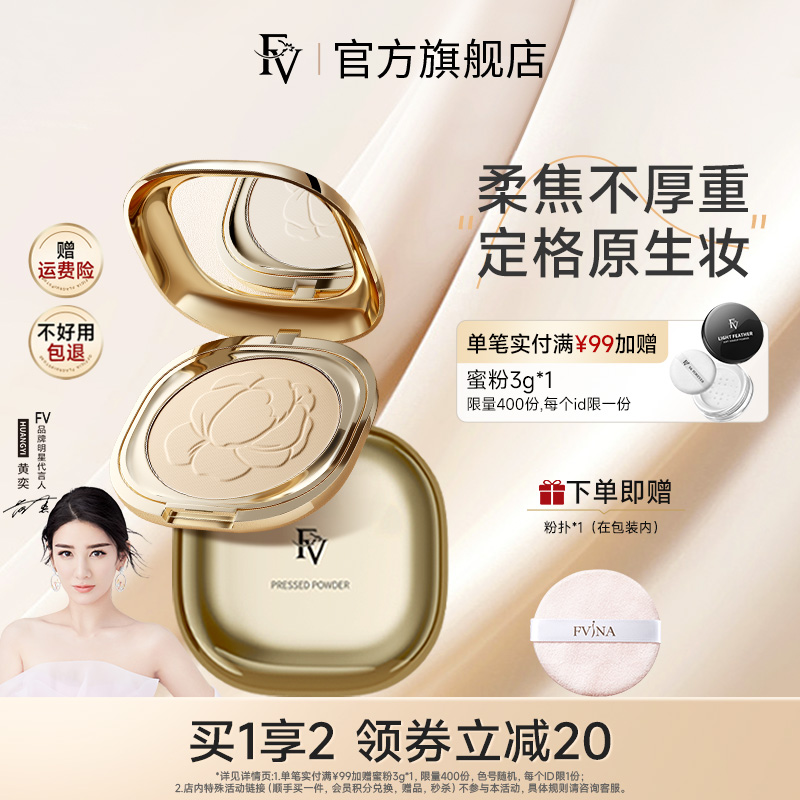 FV蜜粉饼柔焦控油持久定妆不卡粉