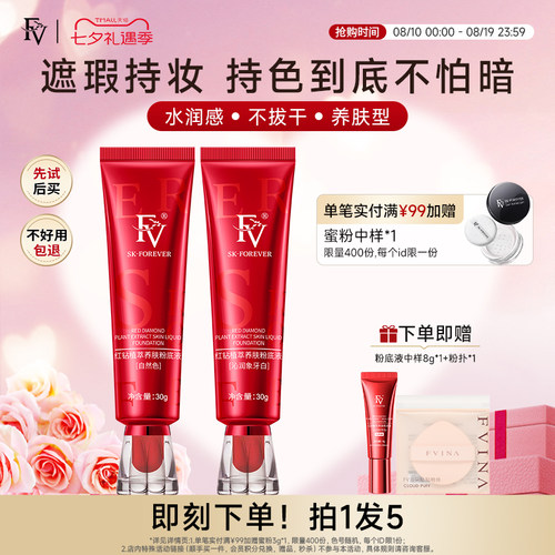 FV粉底液遮瑕持久控油保湿