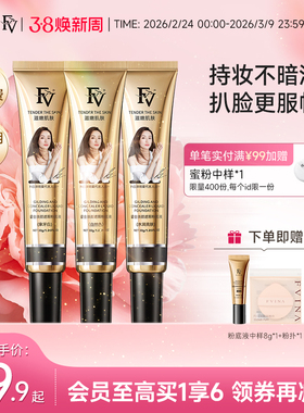 FV鎏金焕颜粉底液混合皮自然服帖亮肤轻薄底妆适合女学生专用平价