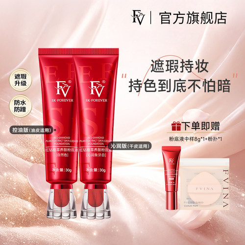 FV红钻粉底液沁润版保湿水润持久遮瑕不卡粉混干皮奶油肌官方正品