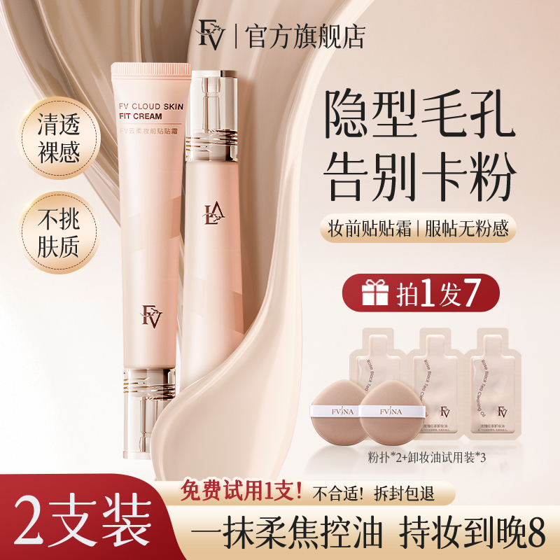 FV贴贴霜妆前乳官方正品旗舰店