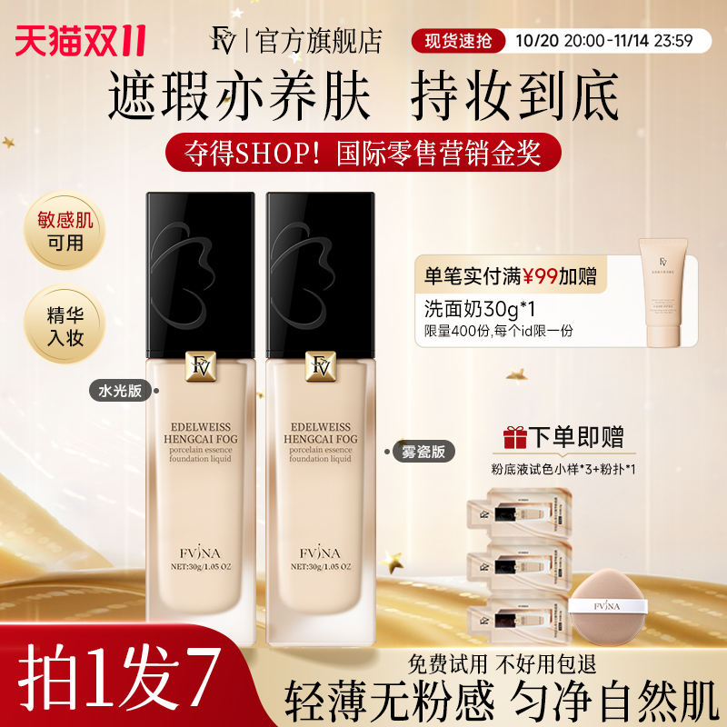 黄奕代言FV雪绒花粉底液官方正品