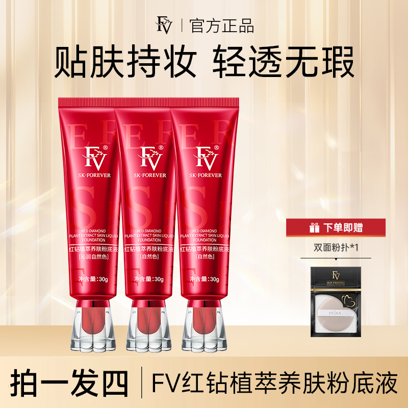 FV红钻植萃养肤粉底液