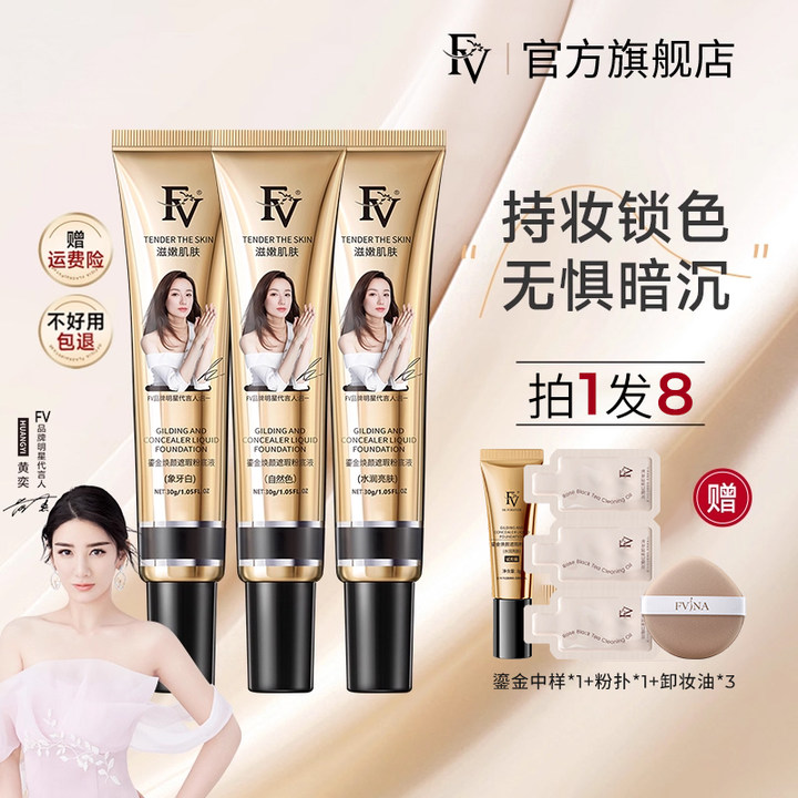 FV鎏金焕颜粉底液混合皮自然服帖亮肤轻薄底妆适合女学生专用平价 - 封面