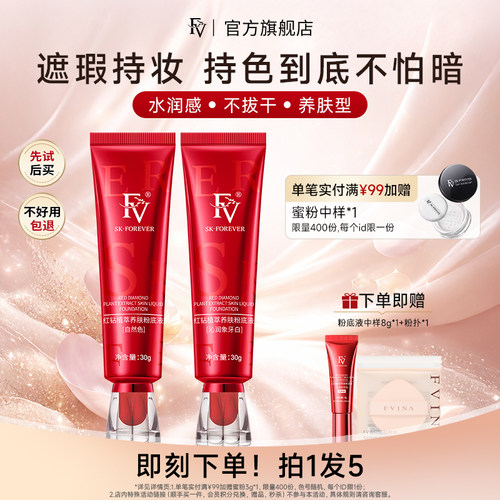 FV粉底液遮瑕持久控油保湿