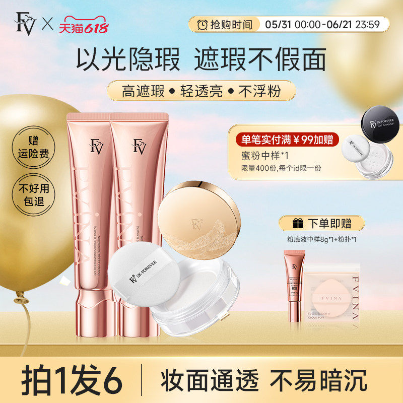 FV金钻持妆遮瑕粉底液混油皮奶油肌bb霜散粉控油定妆持久不易脱妆