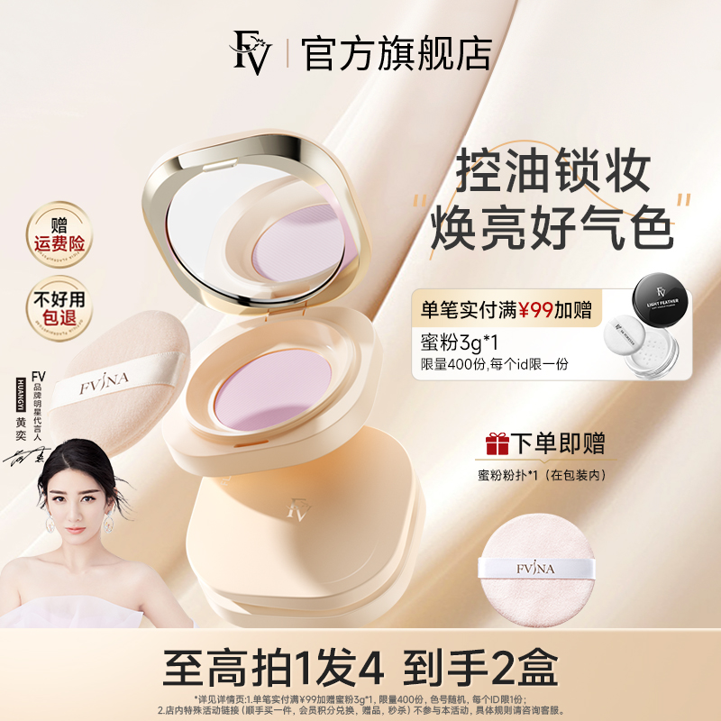 FV蠶絲蜜粉紫色提亮持久控油遮瑕