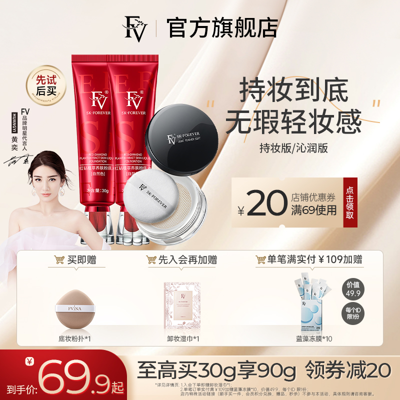 FV粉底液持久不脱妆混油皮控油遮瑕干皮保湿BB霜女旗舰店官方正品