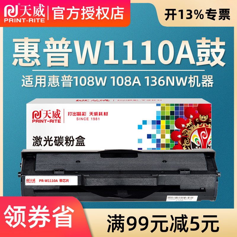 w1110a硒鼓天威适用惠普136粉盒