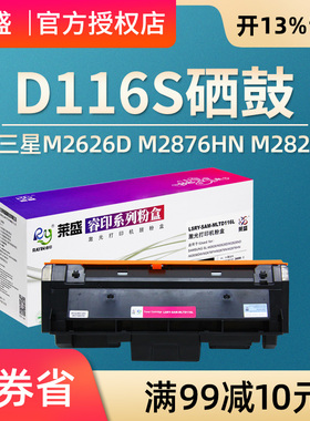 莱盛适用三星116粉盒M2626D M2876HN M2826ND M2676N M2676FH硒鼓MLT-D116L M2836DW M2675F M2825DW M2875FW