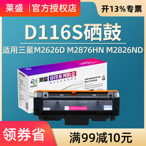 莱盛适用三星116粉盒M2626D M2876HN M2826ND M2676N M2676FH硒鼓MLT-D116L M2836DW M2675F M2825DW M2875FW