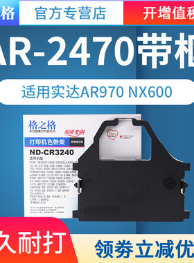 格之格CR3240适用STAR AR-2470色带实达AR970 NX600 LZ24HD色带架