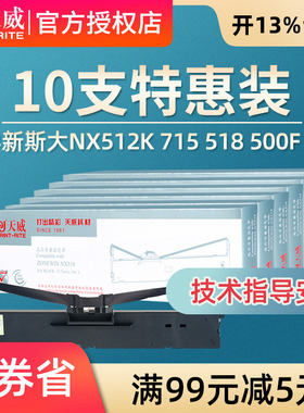 天威适用中盈ZONINGSTAR新斯大NX518色带 NX715 NX725 NX-512 NX680 NX520 500F 针式打印机色带架芯框条