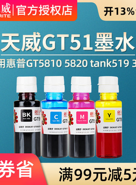 天威适用HP惠普GT51 GT53XL黑色GT52彩色墨水GT5810 5820 tank519 311 418 419 411 618连供打印机411 410