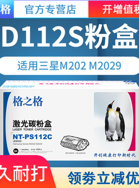 格之格适用三星MLT-D112S硒鼓 M202 M2029 Samsung Xpress M202 M2029 三星112S粉盒