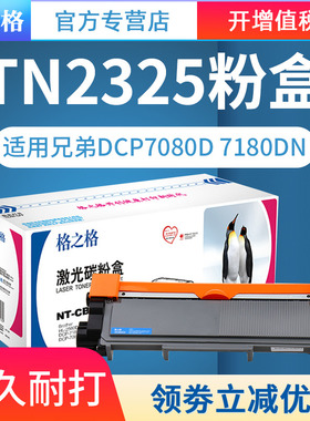 格之格适用兄弟TN2325粉盒 DR2350硒鼓 兄弟HL2260 2560DN MFC 7480D 7880 7380 7180 7080d 兄弟7080粉盒