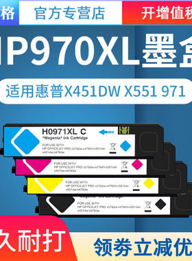 格之格适用hp970xl墨盒 X451dn X451dw X551 X476dw576 971xl墨盒